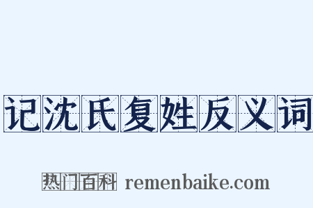 记沈氏复姓反义词是什么意思的图片